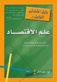 دليل المبتدئين الشامل إلى علم الاقتصاد